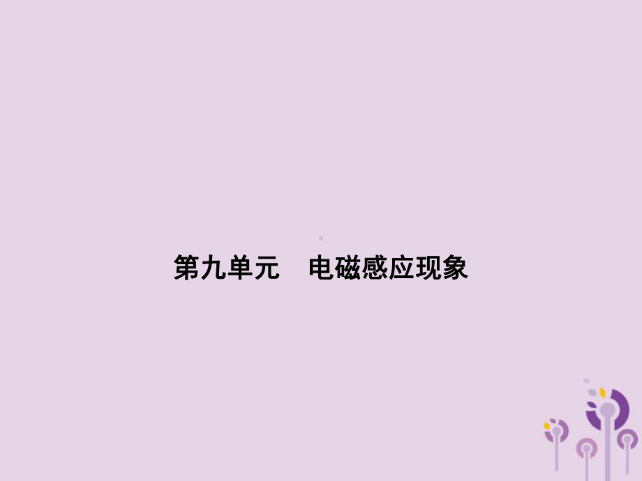 浙江省中考科学(物理部分)第三篇主题2第九单元电磁感应现象课件.ppt_第1页