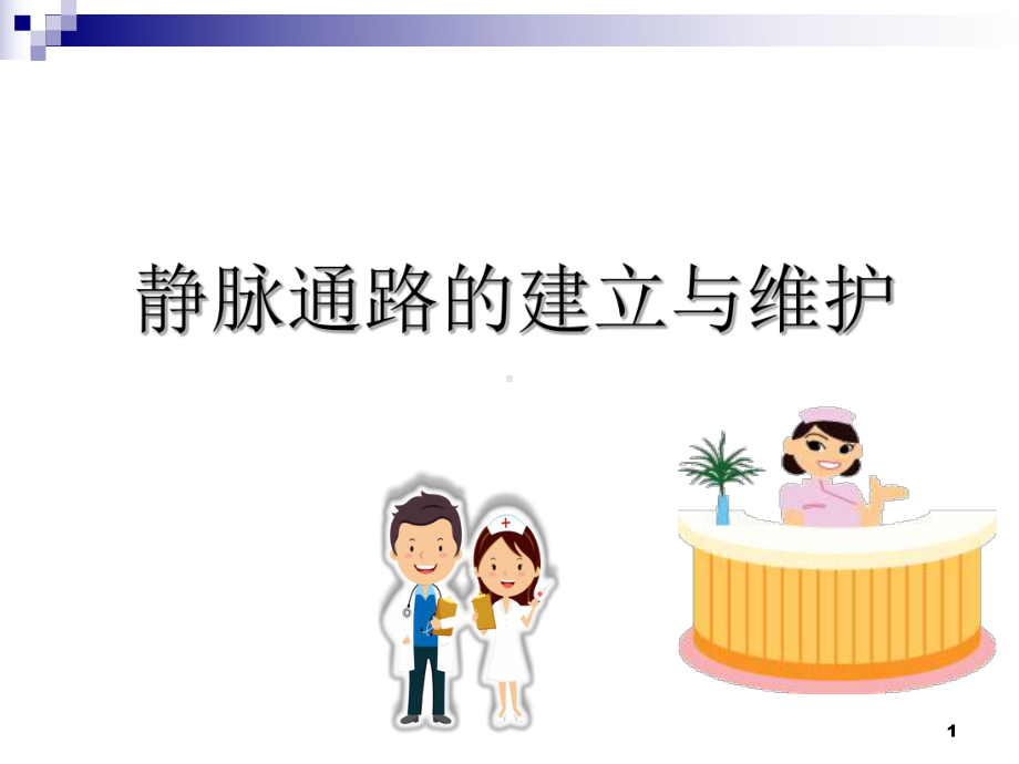 静脉输液通路的建立与维护课件.ppt_第1页