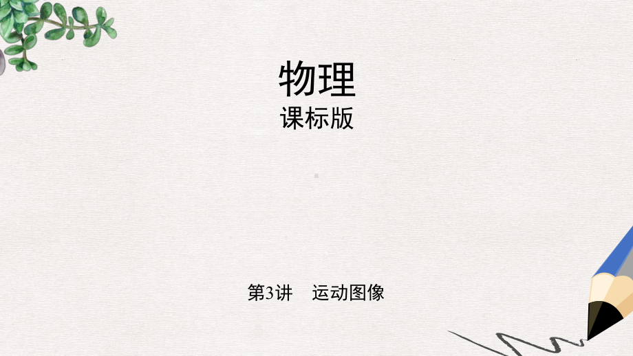 高考物理一轮复习第一章直线运动第3讲运动图像课件.ppt_第1页