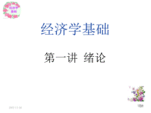 经济学基础-课件.ppt