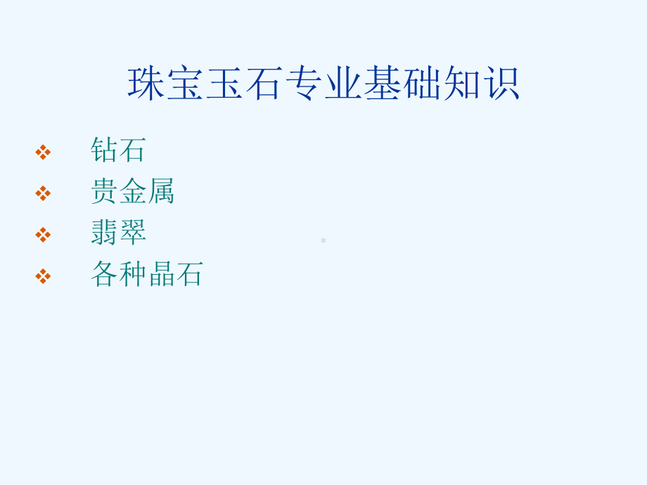 珠宝玉石专业基础知识培训课件.ppt_第1页