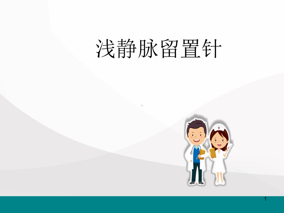 留置针-课件.ppt_第1页