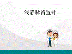 留置针-课件.ppt