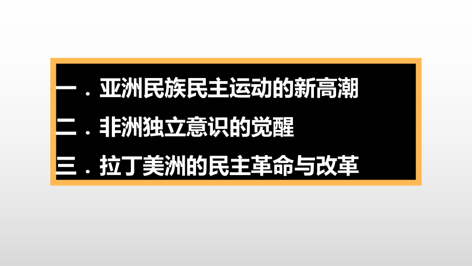 第十六课-亚非拉民族民主运动的高涨-高中历史统编版必修中外历史纲要下-优秀课件(共20张).pptx_第3页