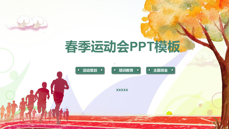 简约春季运动会活动策划模板课件.pptx_第1页