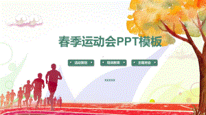 简约春季运动会活动策划模板课件.pptx