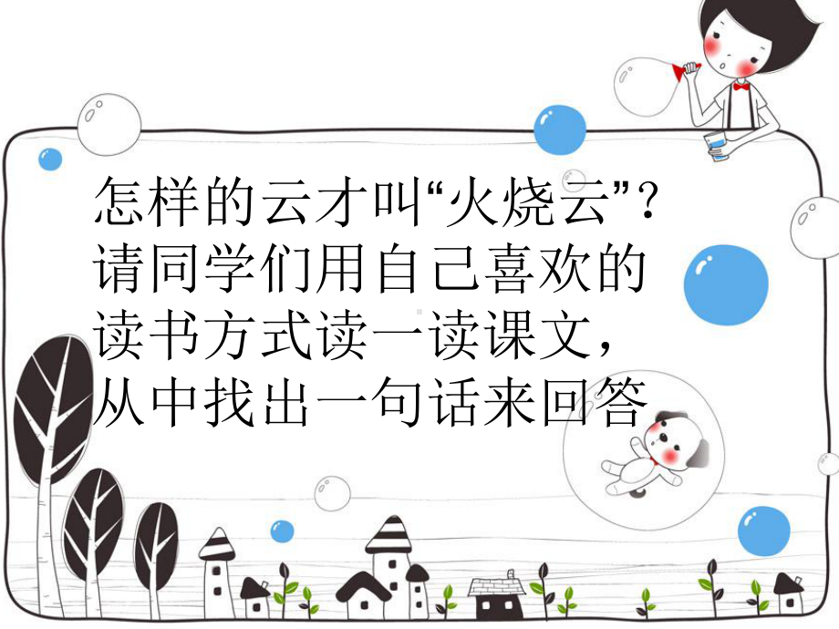 火烧云公开课一等奖课件.ppt_第2页