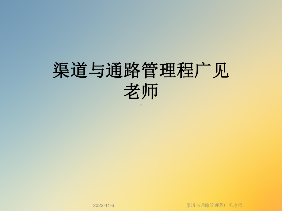 渠道与通路管理程广见老师课件.ppt_第1页