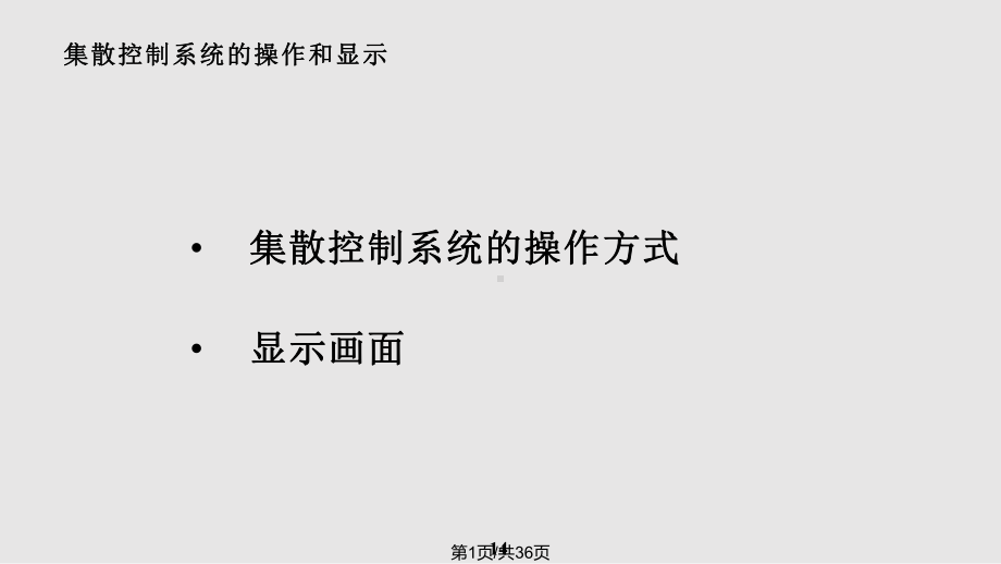 集散控制第次教案课件.pptx_第2页