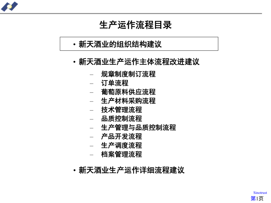 某酒业公司生产运作流程(-37张)课件.ppt_第1页