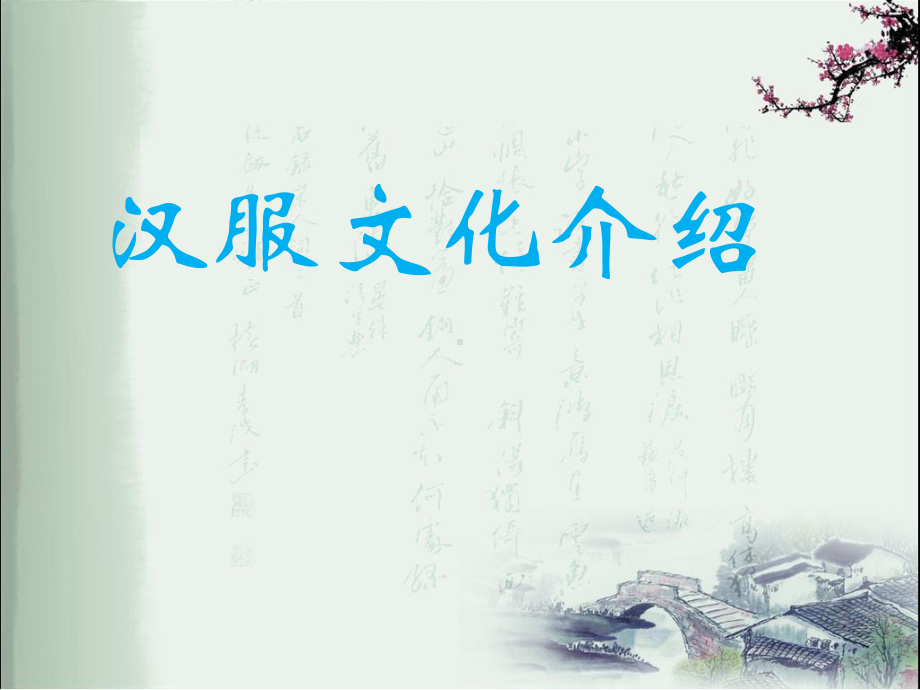 汉服文化介绍课件.ppt_第1页