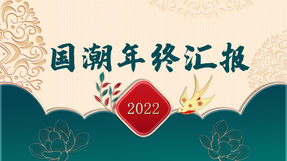 高端大气国潮风2022年终汇报模板课件.pptx_第1页