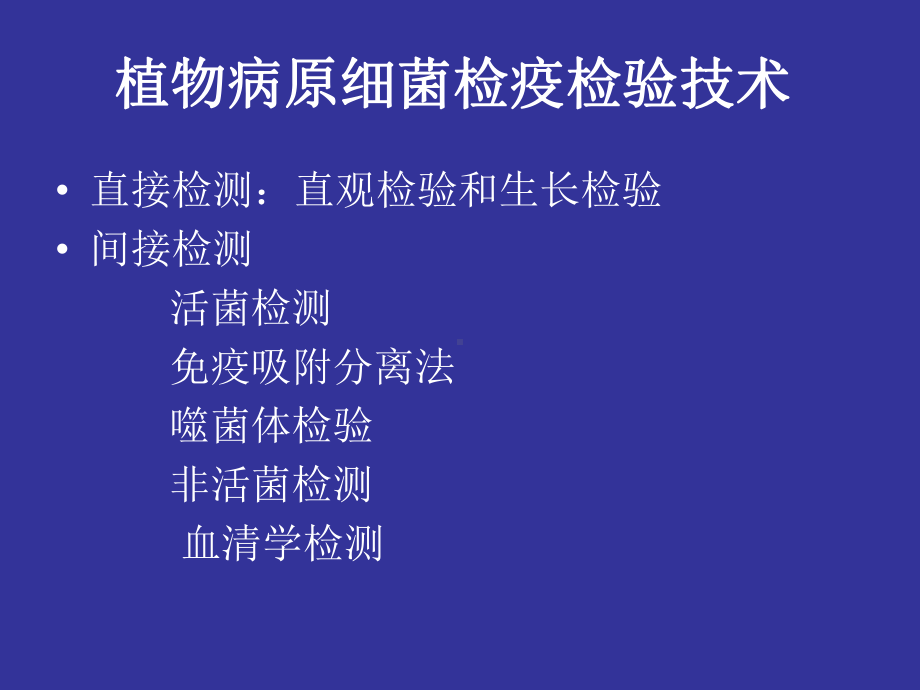 检疫性细菌病害课件.ppt_第2页