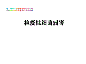 检疫性细菌病害课件.ppt