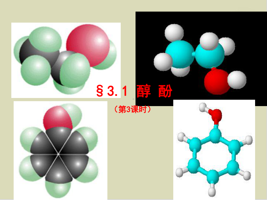 醇酚公开课课件3.ppt_第1页