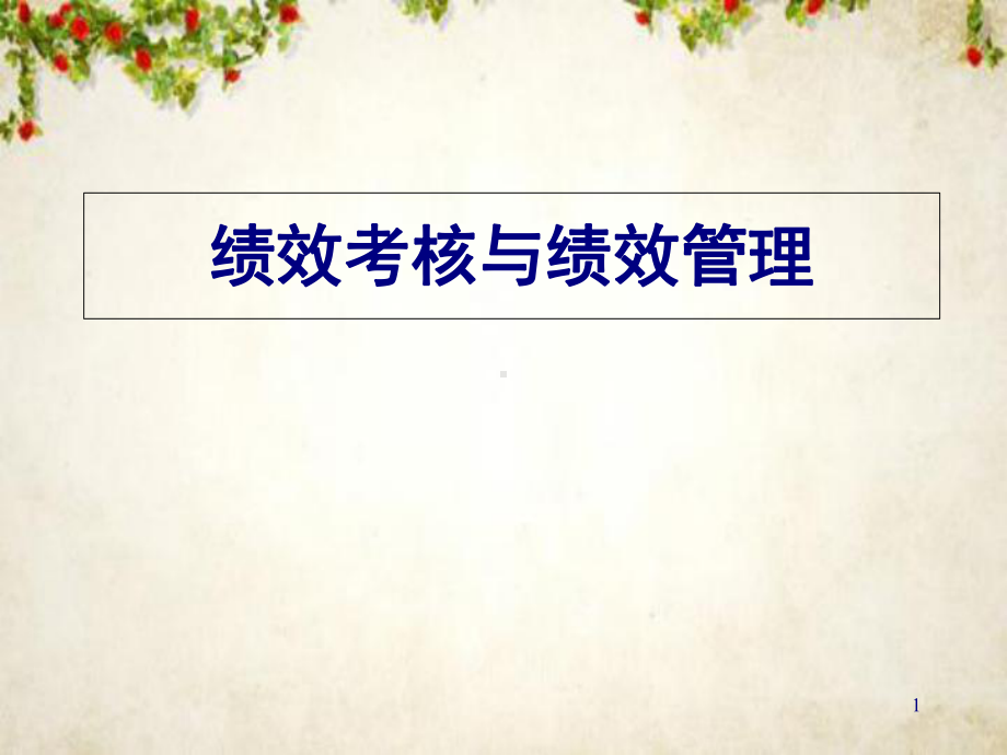 纺织行业绩效考核与绩效管理专训(-90张)课件.ppt_第1页