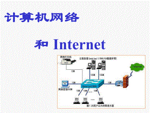 网络基本知识及互联网的使用与安全课件.pptx