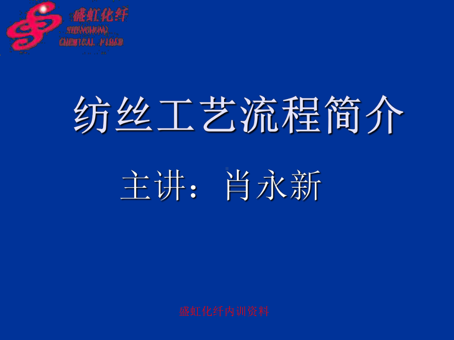 纺丝工艺流程简介课件.ppt_第1页