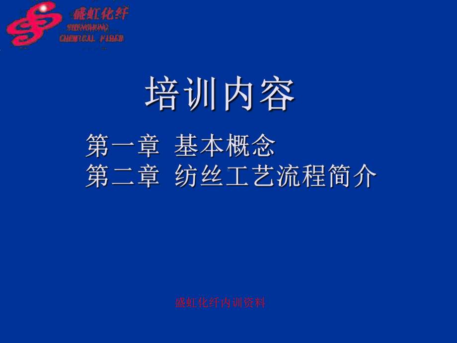 纺丝工艺流程简介课件.ppt_第2页