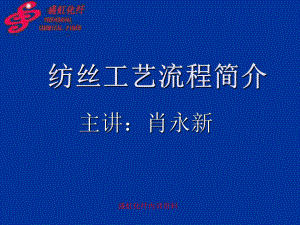 纺丝工艺流程简介课件.ppt