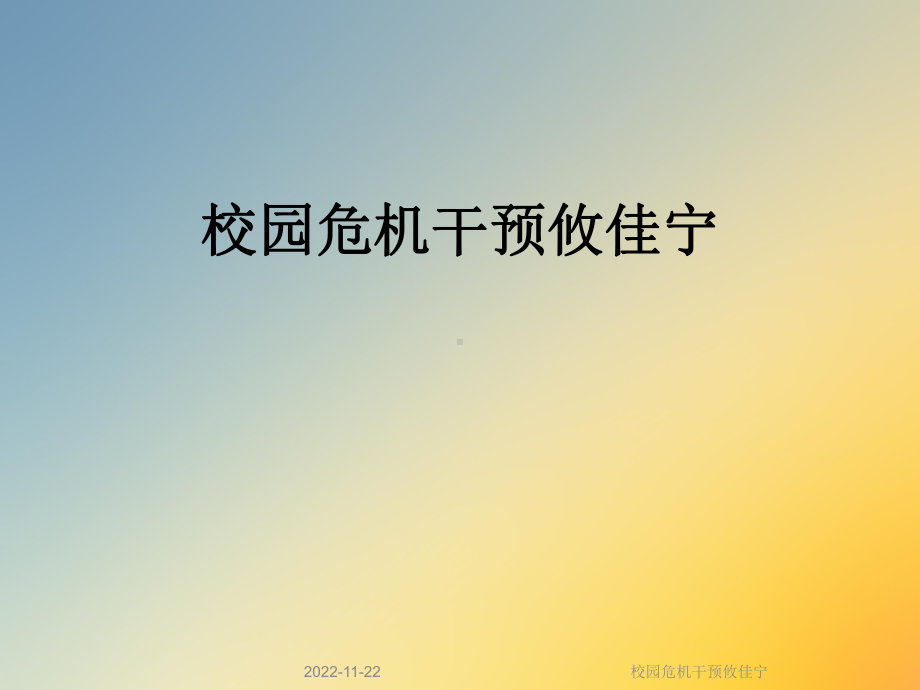 校园危机干预攸佳宁课件.ppt_第1页