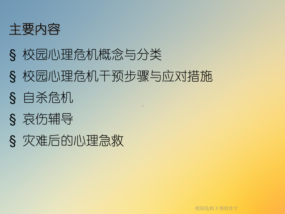 校园危机干预攸佳宁课件.ppt_第2页