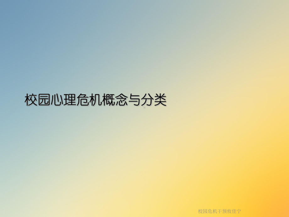 校园危机干预攸佳宁课件.ppt_第3页