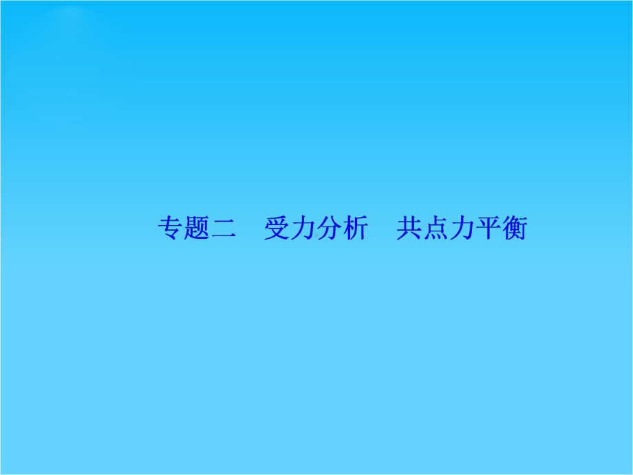 高考物理一轮总复习(专题)提升课件专题二-受力分析-共点力平衡(61张).ppt_第1页