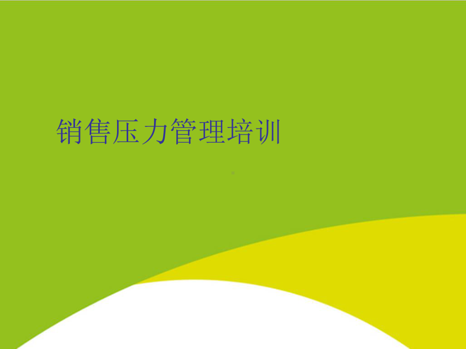 销售压力管理培训授课用-课件.ppt_第1页