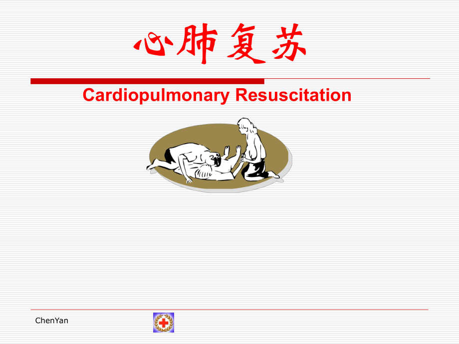 红十字会心肺复苏课件.ppt_第1页