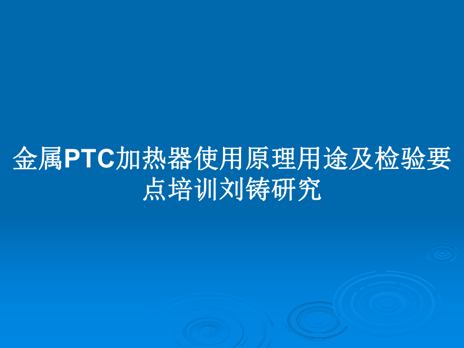 金属PTC加热器使用原理用途及检验要点课件.pptx_第1页