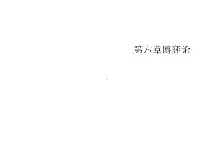 第六章博弈论课件.ppt