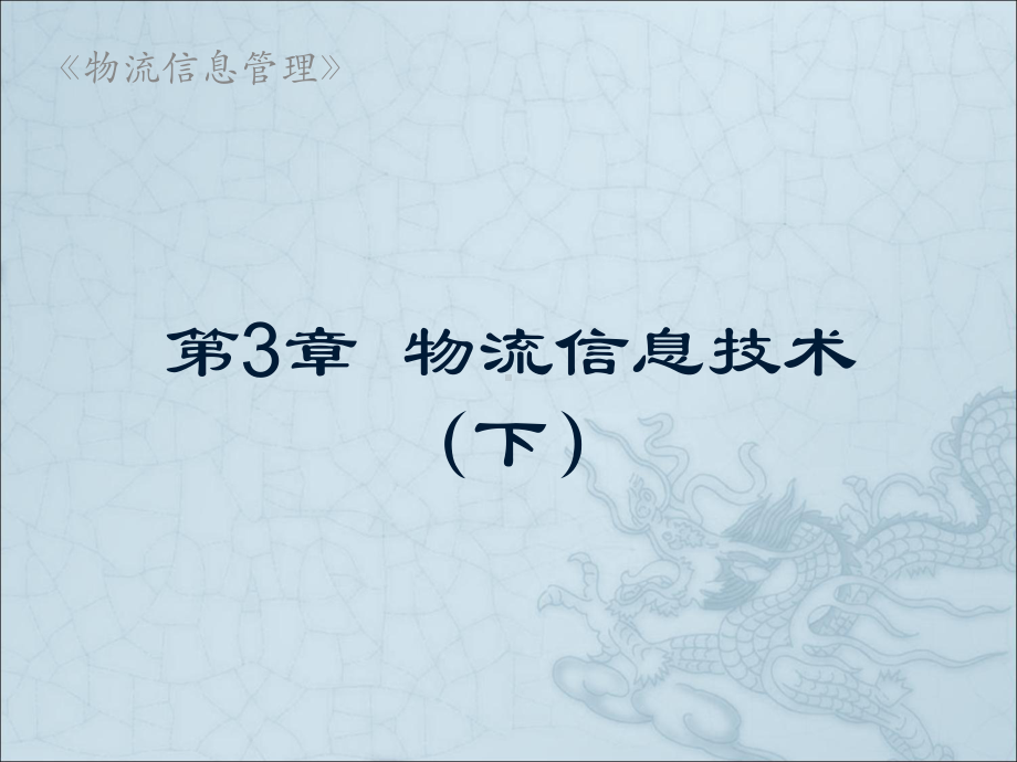 第3章-物流信息技术(下)课件.ppt_第1页