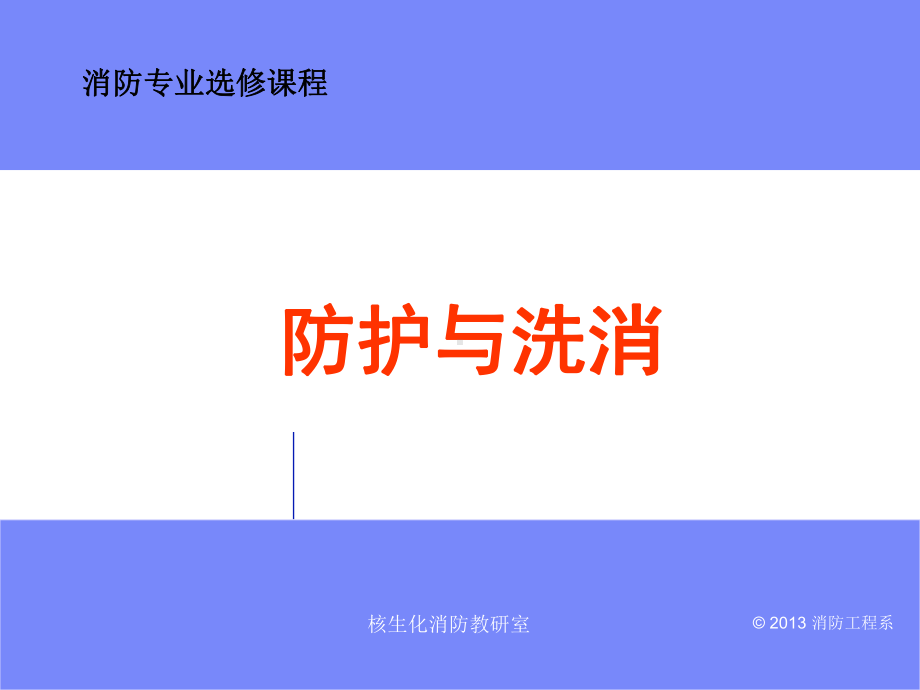 第二讲消防职业危害课件.ppt_第1页