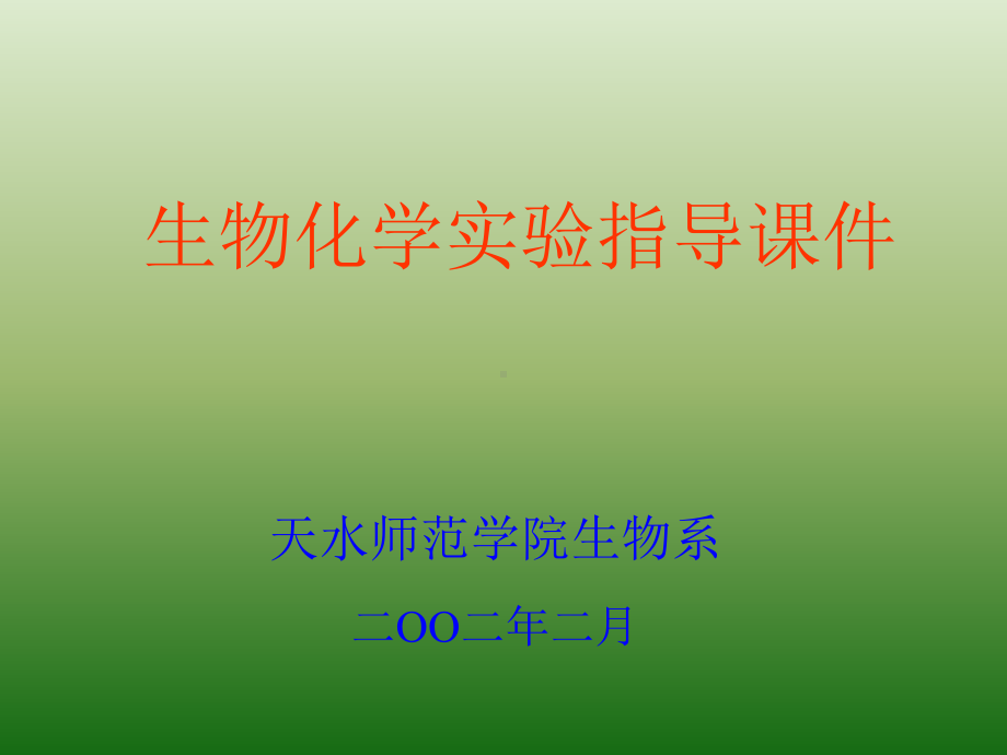 生物化学实验指导课件.ppt_第1页