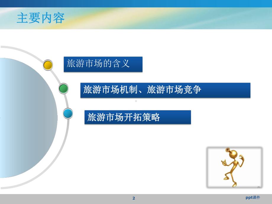 第五章-旅游市场及开拓-课件.ppt_第2页