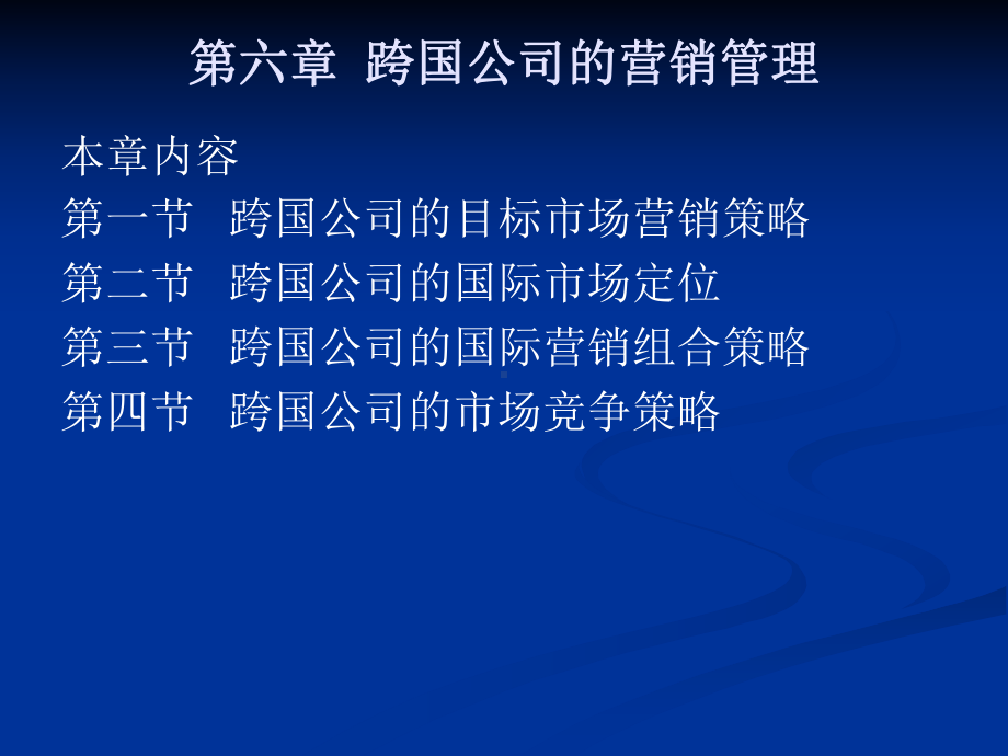 第六章跨国公司的营销管理课件.ppt_第1页