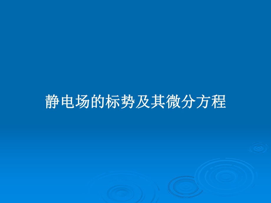 静电场的标势及其微分方程教案课件.pptx_第1页