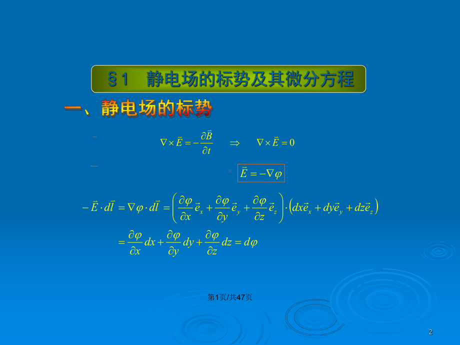 静电场的标势及其微分方程教案课件.pptx_第2页