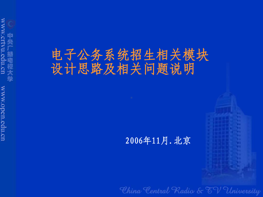 电子公务系统招生相关模块设计思路及相关问题说明课件.ppt_第1页