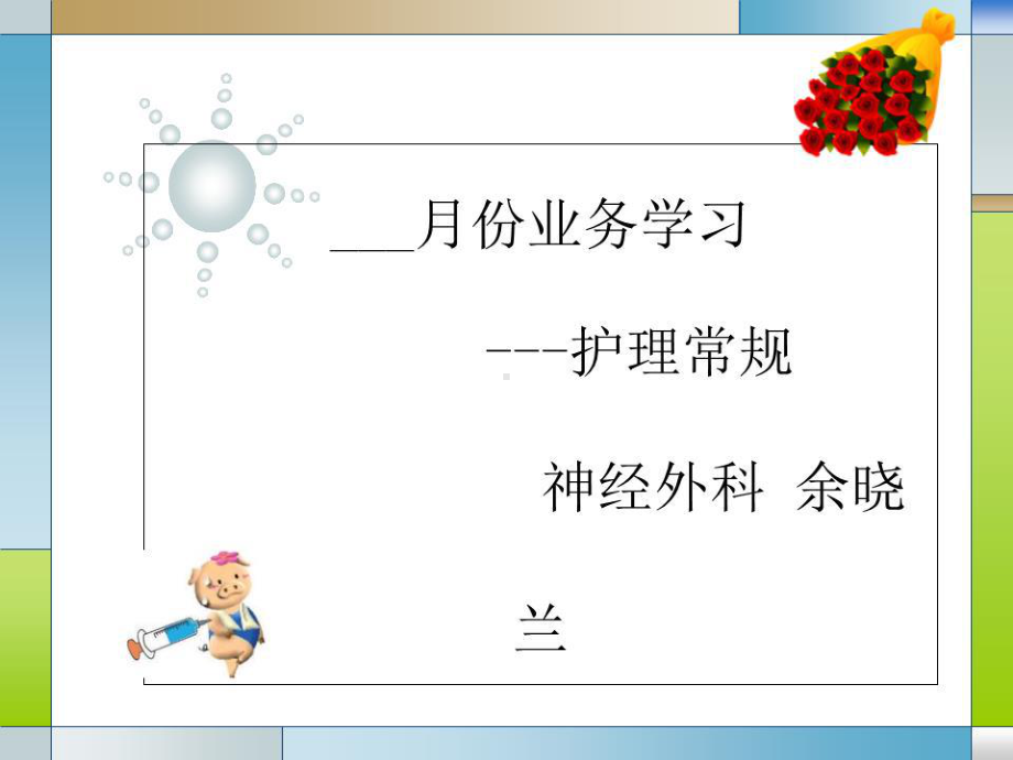 脑外科护理常规课件.ppt_第1页