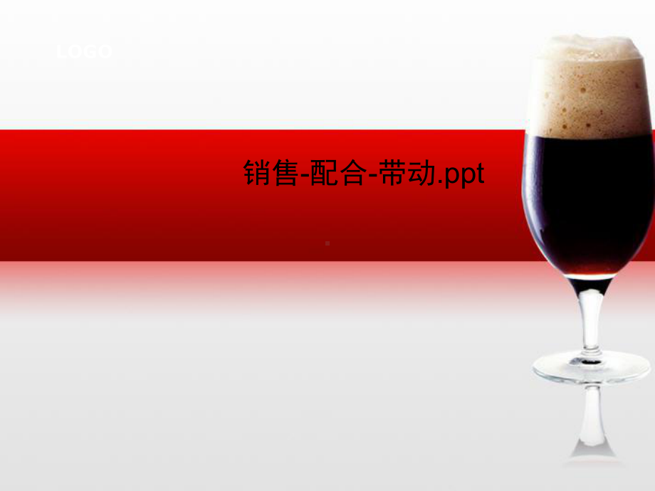 销售-配合-带动课件.ppt_第1页