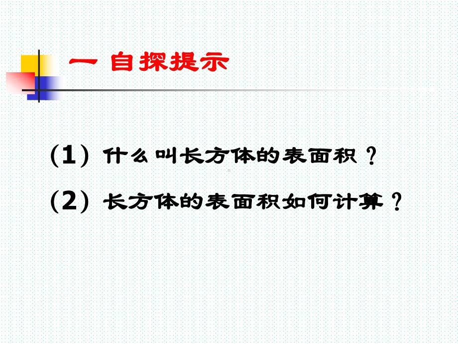 长方体的表面积耿聚课件.ppt_第2页