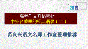 高考作文升格素材中外名著里的经典语录二教学课件.pptx