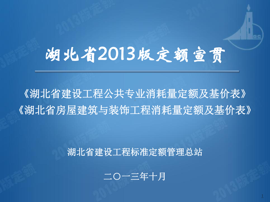 湖北省建设工程公共专业消耗量定额及基价表课件.ppt_第1页