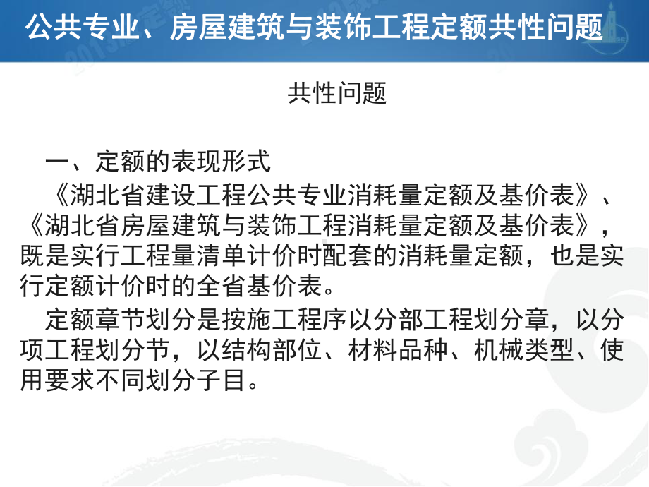 湖北省建设工程公共专业消耗量定额及基价表课件.ppt_第2页