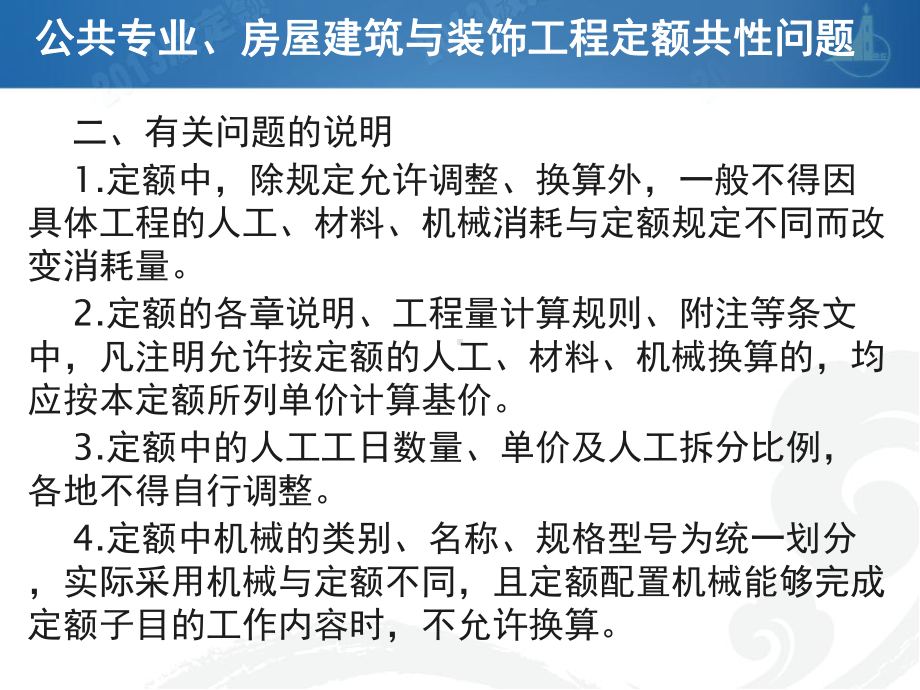 湖北省建设工程公共专业消耗量定额及基价表课件.ppt_第3页