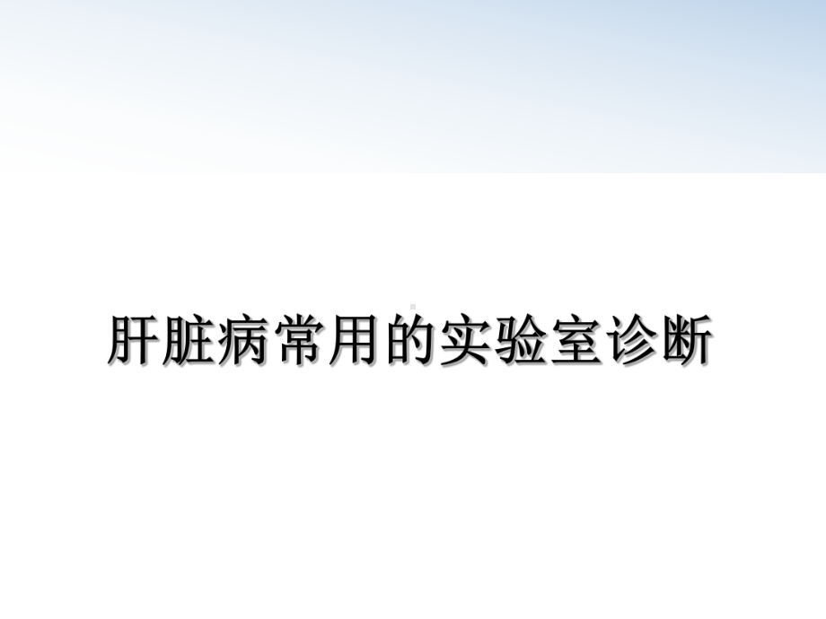 肝脏病常用的实验室诊断教学讲义课件.ppt_第1页