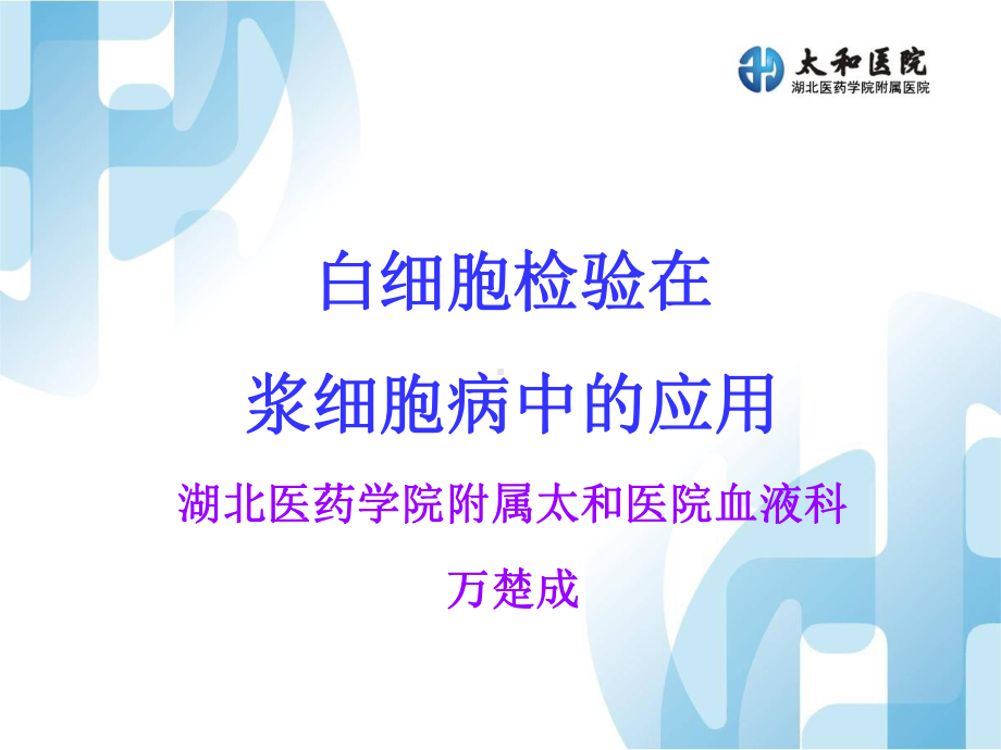 白细胞检验在多发性骨髓瘤的应用课件.ppt_第1页