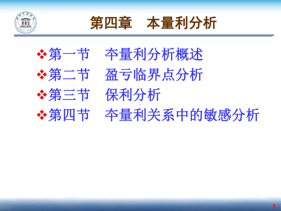 管理会计第4章-夲量利分析1课件.ppt_第1页